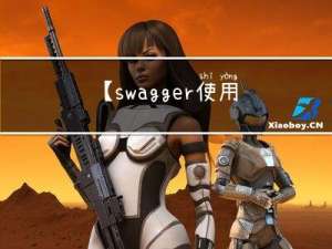 【swagger使用详解】『CSDN精选』java如何集成swagger进行接口测试【博主亲测有效】