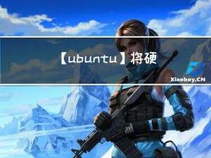 【ubuntu】将硬盘挂载到指定目录并设置开机自动挂载