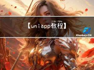 【uni-app教程】八、UniAPP Vuex 状态管理