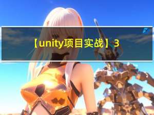 【unity项目实战】3DRPG游戏开发03—— 绘制low poly风格的场景
