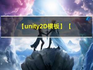 【unity2D横板】【sunnyland】角色的跳跃