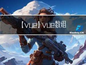 【vue】vue数组对象存入localstorage中