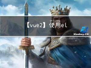 【vue2】使用elementUI进行表单验证实操（附源码）