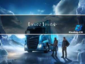 【vue2】vue全家桶介绍，学习vue必备