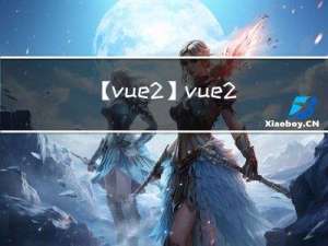 【vue2】vue2中的性能优化（持续更新中）
