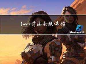 【web前端初级课程】第八章 什么是事件？