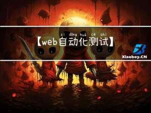 【web自动化测试】