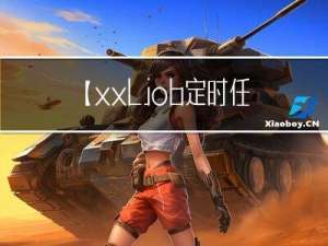 【xxl-job定时任务框架详解】