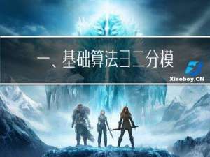 一、基础算法3：二分 模板题+算法模板（数的范围，数的三次方根）
