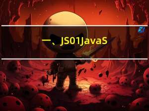 一、JS01 JavaScript 基础