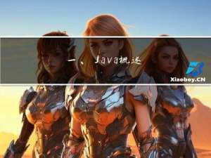 一、Java概述