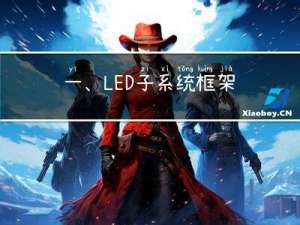 一、LED子系统框架分析