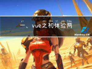 一、vue之初体验-两种方式引入vue