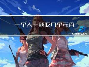 一个人一顿吃几个元宵合适