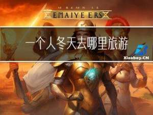 一个人冬天去哪里旅游
