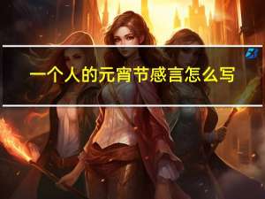 一个人的元宵节感言怎么写