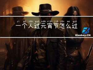 一个人过元宵节怎么过