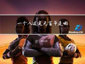 一个人过完元宵节是哪一天