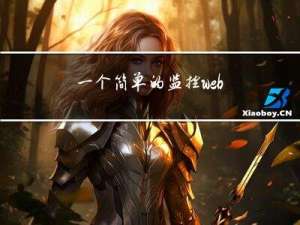 一个简单的监控web服务的shell脚本