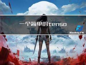 一个简单的tensorRT mnist推理案例，模型采用代码构建