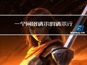 一个网络请求的请求行，请求头，请求内容分别是什么