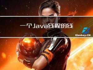 一个Java线程的线生（线生 vs 人生）