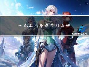 一九三八年春节阳历哪天