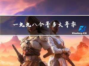 一九九八今年多大年零