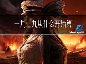 一九二九从什么开始算过年