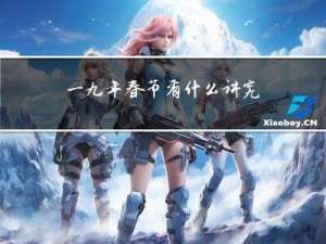 一九年春节有什么讲究嘛