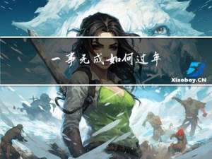 一事无成如何过年