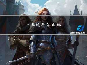 一五过年怎么跳