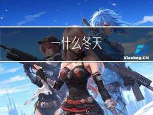 一什么冬天