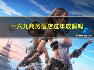 一六九商务酒店过年放假吗