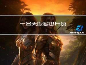 一冬天吃多少斤葱