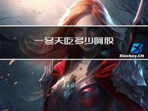 一冬天吃多少阿胶
