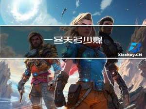 一冬天多少煤