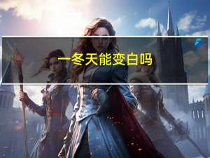 一冬天能变白吗