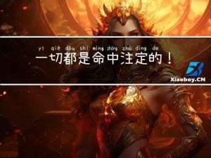 一切都是命中注定的！