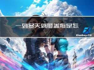 一到冬天就膝盖疼是怎么回事