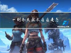 一到冬天就长痘痘是怎么回事