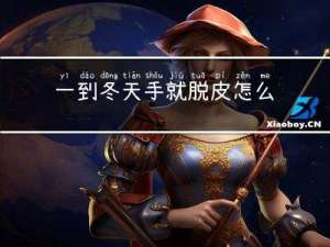 一到冬天手就脱皮怎么办