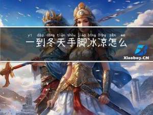 一到冬天手脚冰凉怎么办