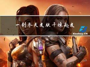 一到冬天皮肤干燥起皮怎么办