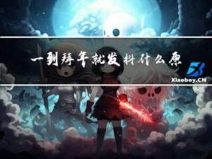 一到拜年就发抖什么原因