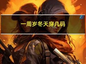 一周岁冬天穿几码