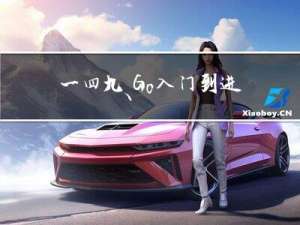 一四九、Go入门到进阶：Go项目DDD骨架