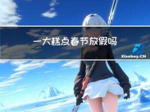 一大糕点春节放假吗