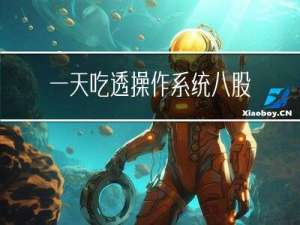 一天吃透操作系统八股文