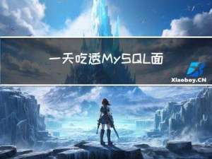 一天吃透MySQL面试八股文